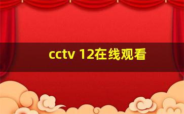 cctv 12在线观看